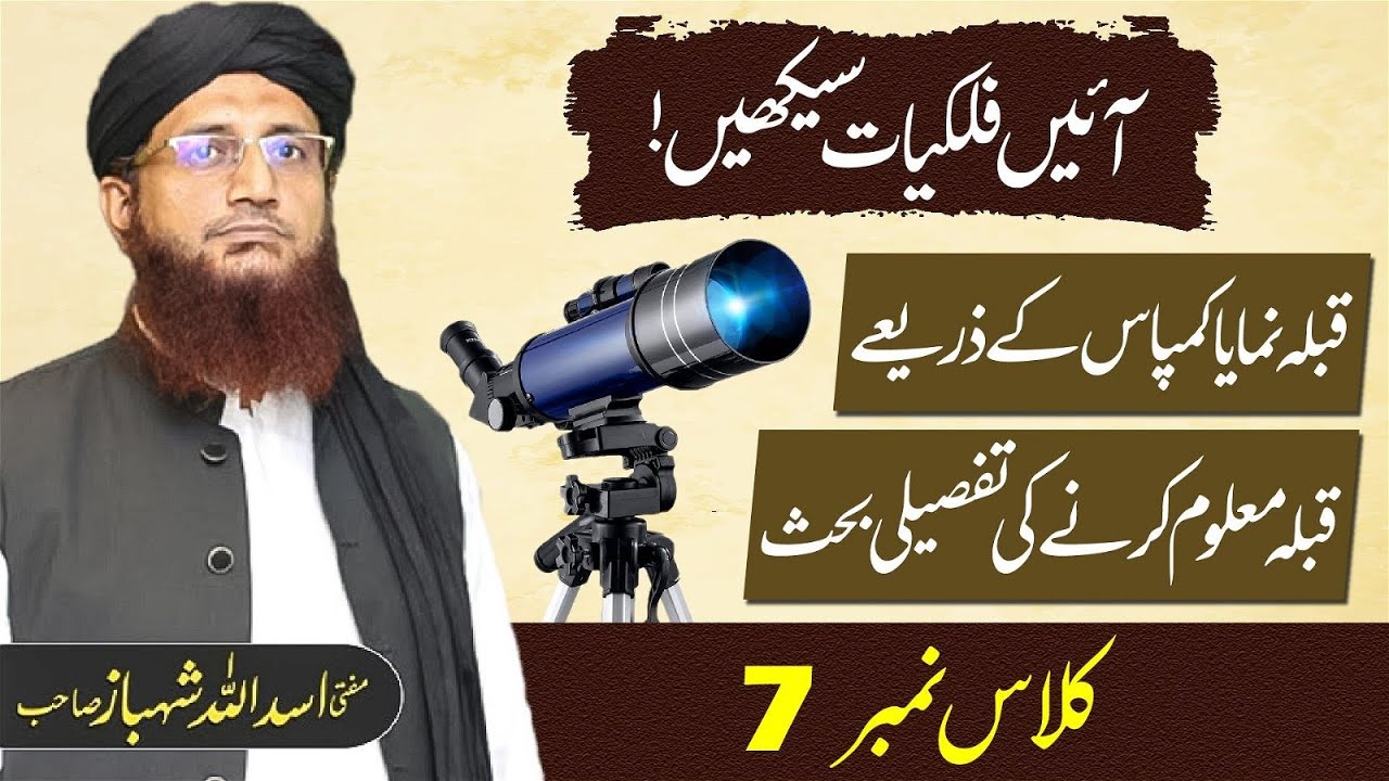 Falkiat Course 7 | Qibla Numa ya Compas k Zarye Qibla Maloom Karne Ki Tafseeli Behes | Mufti Shehbaz